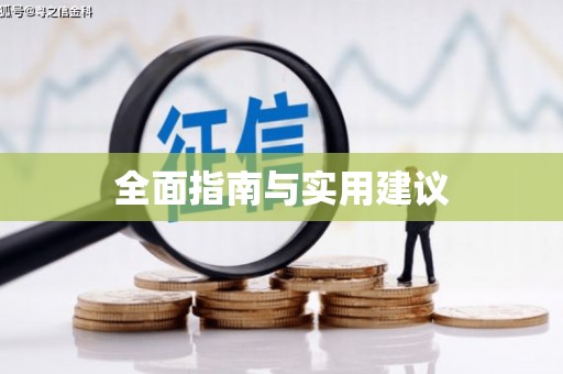左云全面指南与实用建议