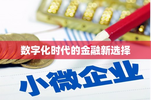 左云数字化时代的金融新选择