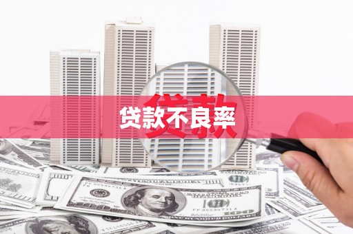 左云贷款不良率