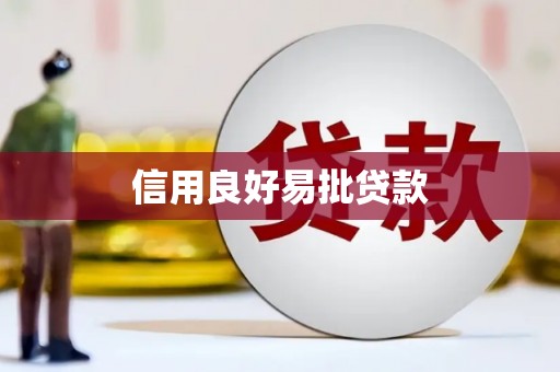 左云信用良好易批贷款