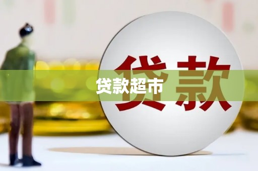 左云贷款超市
