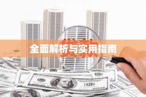 左云全面解析与实用指南