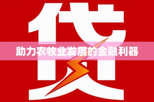 左云助力农牧业发展的金融利器