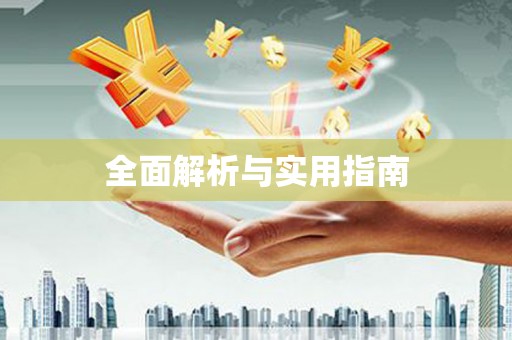 左云全面解析与实用指南