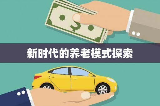 左云新时代的养老模式探索