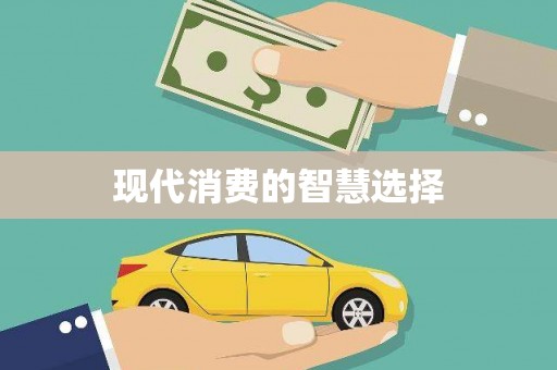 左云现代消费的智慧选择
