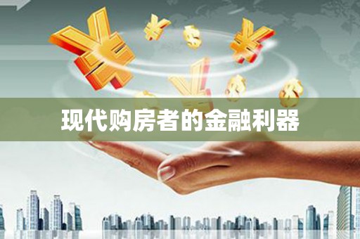 左云现代购房者的金融利器