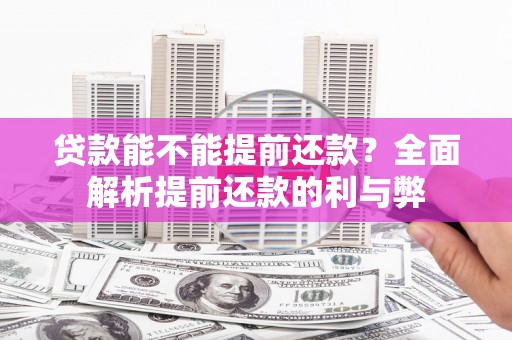 左云贷款能不能提前还款？全面解析提前还款的利与弊