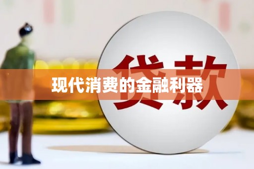 左云现代消费的金融利器