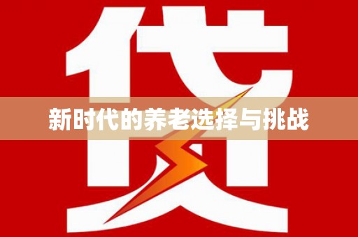 左云新时代的养老选择与挑战