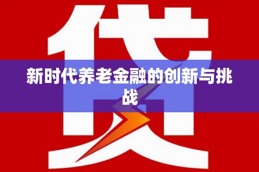 左云新时代养老金融的创新与挑战