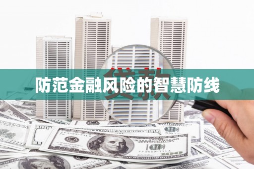 左云防范金融风险的智慧防线