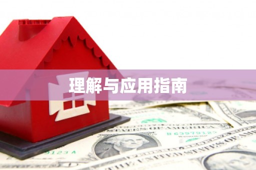 左云理解与应用指南