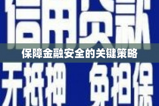 左云保障金融安全的关键策略