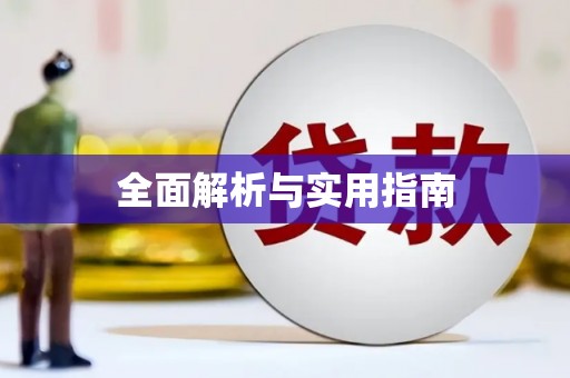 左云全面解析与实用指南