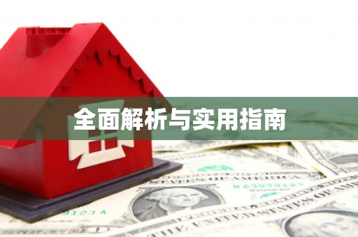 左云全面解析与实用指南