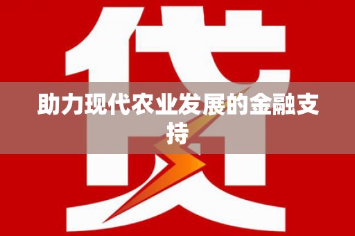 左云助力现代农业发展的金融支持