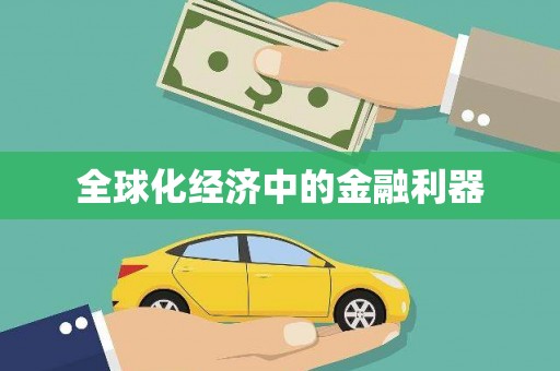 左云全球化经济中的金融利器