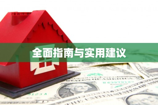 左云全面指南与实用建议