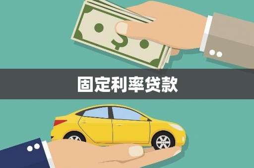 左云固定利率贷款