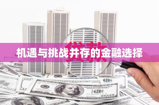 左云机遇与挑战并存的金融选择