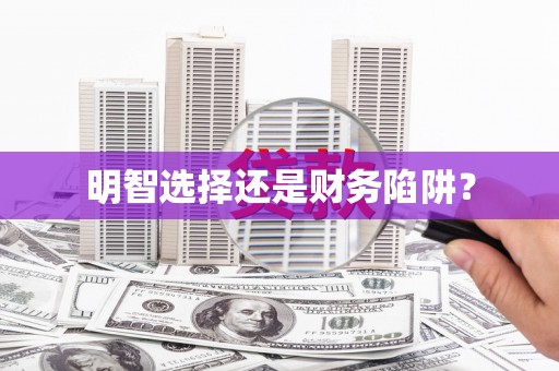 左云明智选择还是财务陷阱？