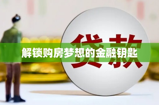 左云解锁购房梦想的金融钥匙
