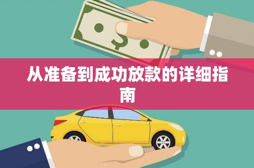 左云从准备到成功放款的详细指南