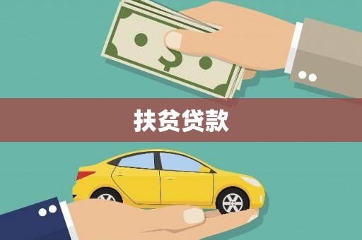 左云扶贫贷款