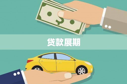 左云贷款展期