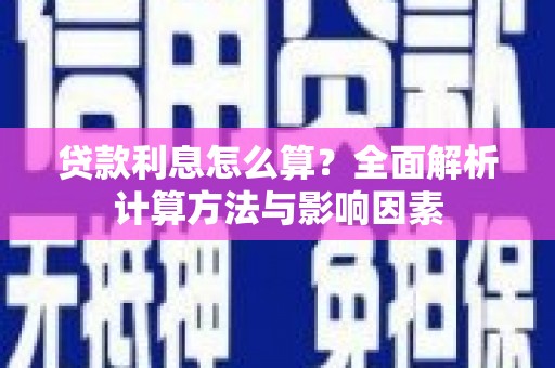 左云贷款利息怎么算？全面解析计算方法与影响因素