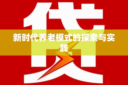 左云新时代养老模式的探索与实践