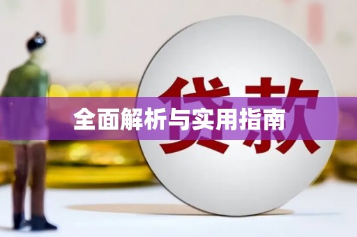 左云全面解析与实用指南