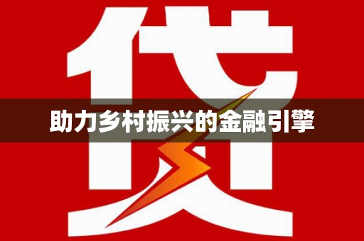 左云助力乡村振兴的金融引擎