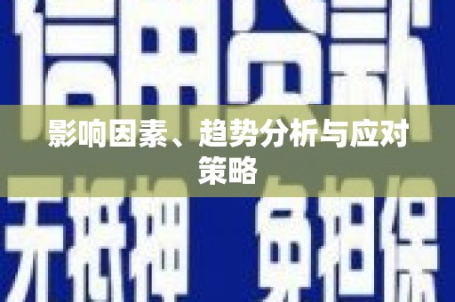 左云影响因素、趋势分析与应对策略