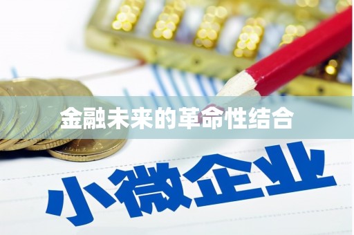 左云金融未来的革命性结合