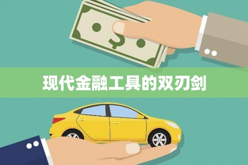 左云现代金融工具的双刃剑