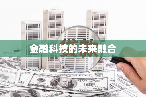 左云金融科技的未来融合