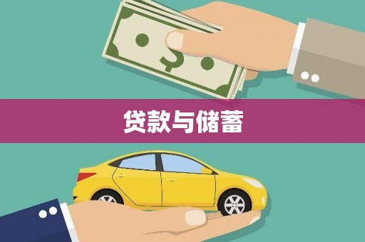 左云贷款与储蓄