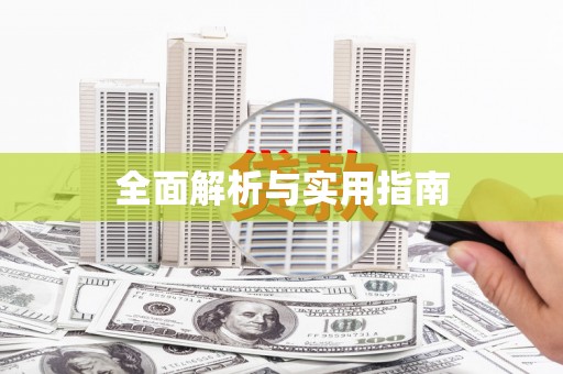 左云全面解析与实用指南