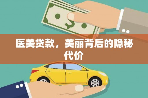 左云医美贷款，美丽背后的隐秘代价