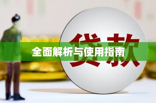 左云全面解析与使用指南