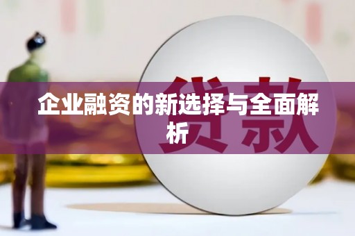 左云企业融资的新选择与全面解析
