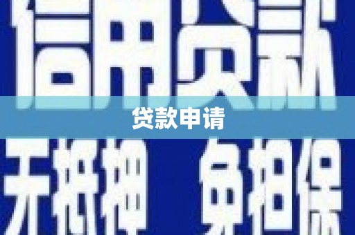左云贷款申请
