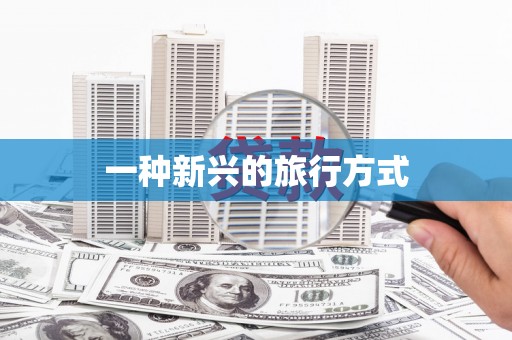 左云一种新兴的旅行方式
