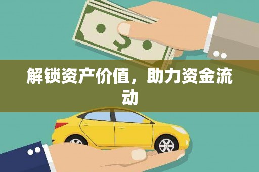 左云解锁资产价值，助力资金流动