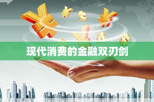左云现代消费的金融双刃剑