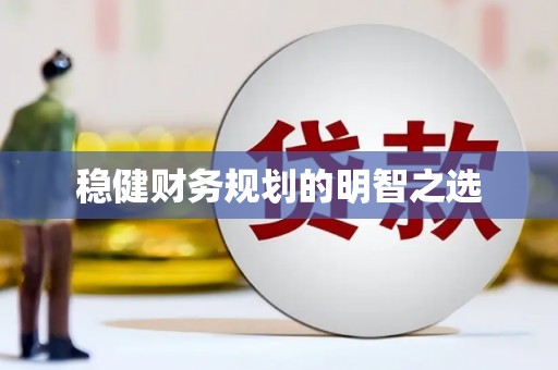 左云稳健财务规划的明智之选