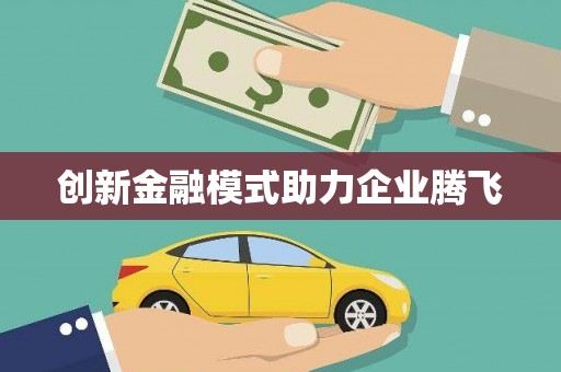 左云创新金融模式助力企业腾飞