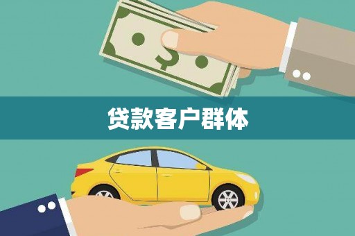 左云贷款客户群体